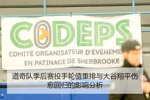 道奇队季后赛投手轮值重排与大谷翔平伤愈回归的影响分析