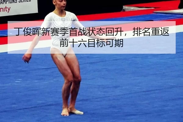 ding-jun-hui-xin-sai-ji-shou-zhan-zhuang-tai-hui-sheng-pai-ming-chong-fan-qian-shi-liu-mu-biao-ke-qi-2-730.jpg
