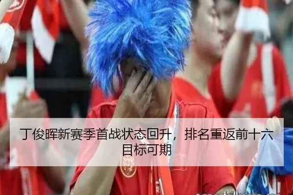 丁俊晖新赛季首战状态回升，排名重返前十六目标可期