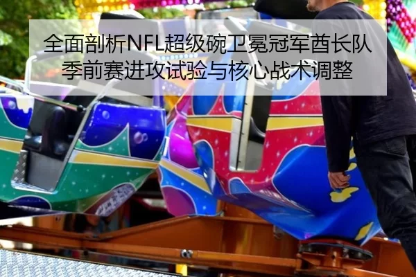 quan-mian-pou-xi-chao-ji-wan-wei-mian-guan-jun-qiu-zhang-dui-ji-qian-sai-jin-gong-shi-yan-yu-he-xin-zhan-shu-tiao-zheng-2-268.jpg