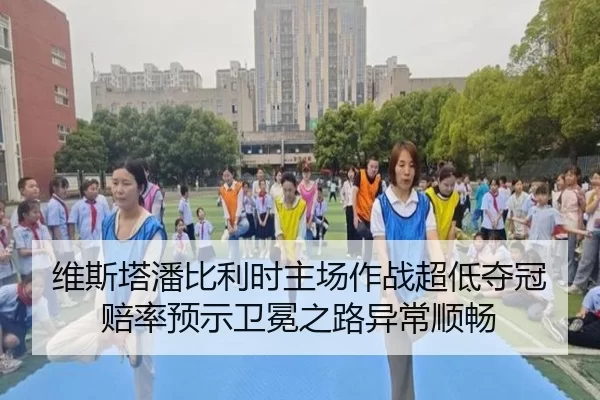 维斯塔潘比利时主场作战超低夺冠赔率预示卫冕之路异常顺畅