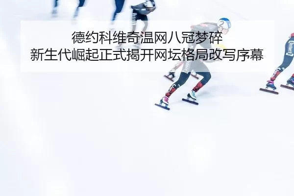 de-yue-ke-wei-qi-wen-wang-ba-guan-meng-sui-xin-sheng-dai-jue-qi-zheng-shi-jie-kai-wang-tan-ge-ju-gai-xie-xu-mu-3-523.jpg