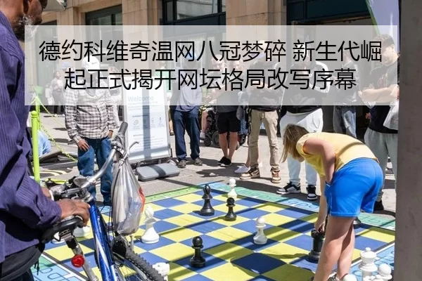 de-yue-ke-wei-qi-wen-wang-ba-guan-meng-sui-xin-sheng-dai-jue-qi-zheng-shi-jie-kai-wang-tan-ge-ju-gai-xie-xu-mu-1-135.jpg