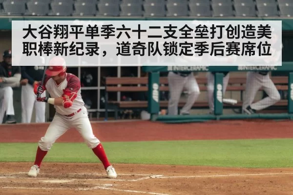 大谷翔平单季六十二支全垒打创造美职棒新纪录，道奇队锁定季后赛席位