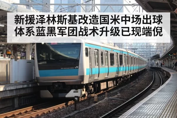 新援泽林斯基改造国米中场出球体系蓝黑军团战术升级已现端倪