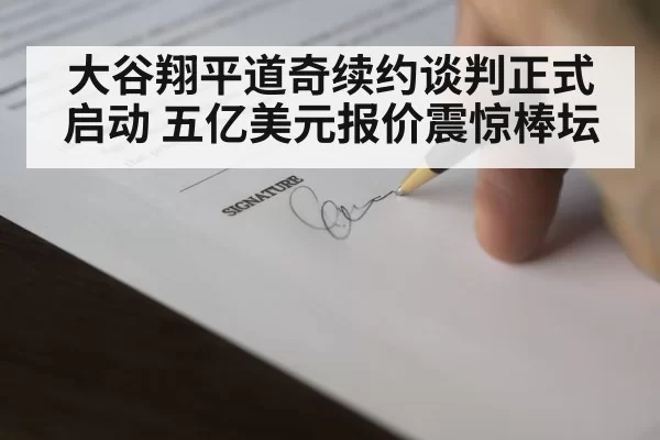 baseball contract signing