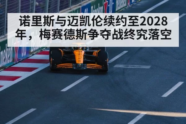 McLaren Formula 1 car