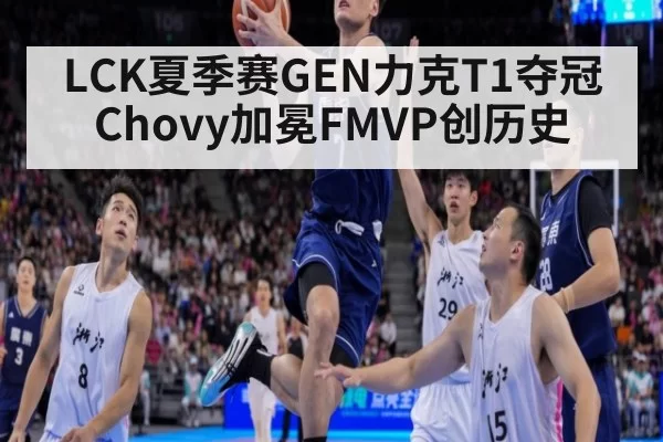 LCK夏季赛GEN力克T1夺冠 Chovy加冕FMVP创历史