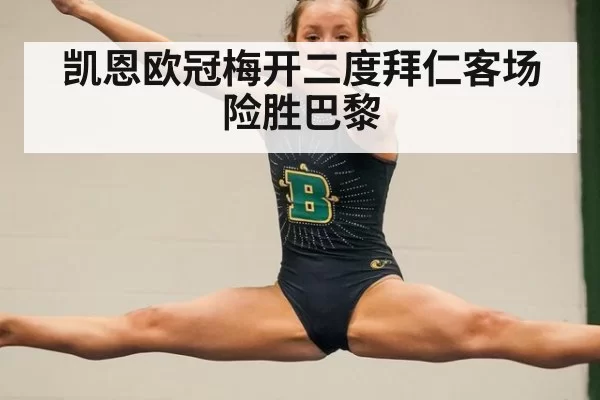凯恩欧冠梅开二度拜仁客场险胜巴黎