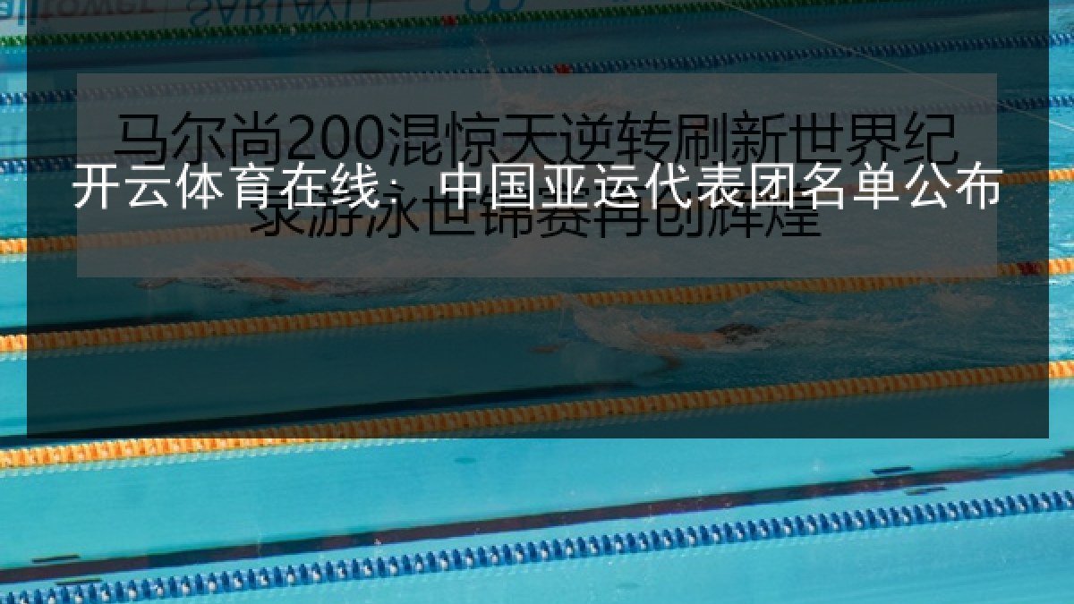 开云体育在线: 中国亚运代表团名单公布