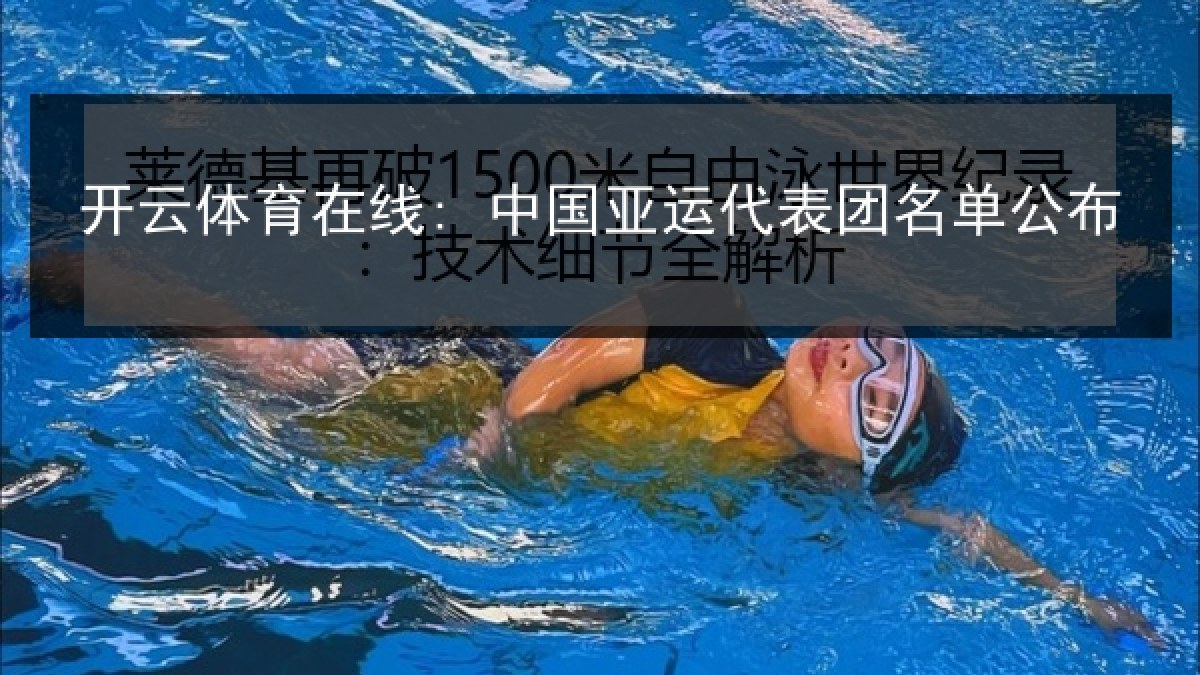 开云体育在线: 中国亚运代表团名单公布