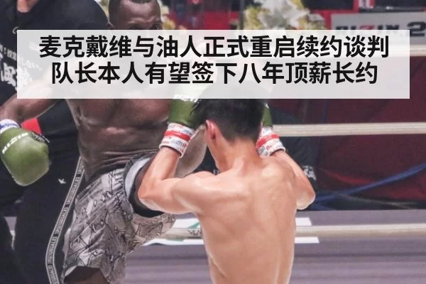麦克戴维与油人正式重启续约谈判 队长本人有望签下八年顶薪长约